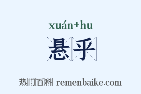 悬乎是什么意思的图片